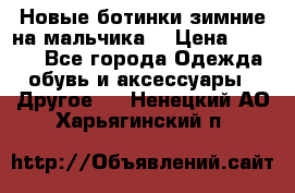 Новые ботинки зимние на мальчика  › Цена ­ 1 100 - Все города Одежда, обувь и аксессуары » Другое   . Ненецкий АО,Харьягинский п.